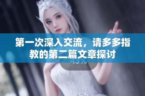 第一次深入交流，请多多指教的第二篇文章探讨
