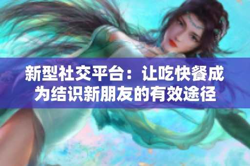 新型社交平台：让吃快餐成为结识新朋友的有效途径