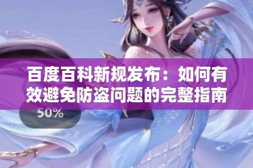 百度百科新规发布：如何有效避免防盗问题的完整指南