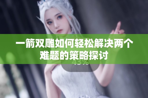 一箭双雕如何轻松解决两个难题的策略探讨