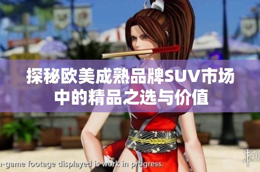 探秘欧美成熟品牌SUV市场中的精品之选与价值