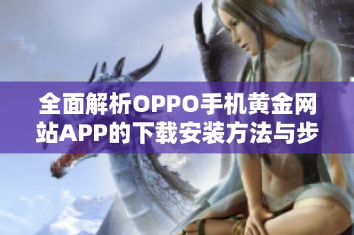 全面解析OPPO手机黄金网站APP的下载安装方法与步骤