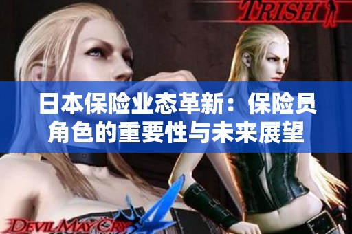 日本保险业态革新：保险员角色的重要性与未来展望
