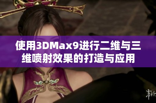 使用3DMax9进行二维与三维喷射效果的打造与应用