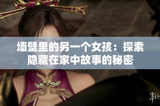 墙壁里的另一个女孩：探索隐藏在家中故事的秘密