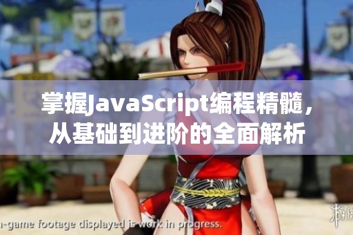 掌握JavaScript编程精髓，从基础到进阶的全面解析