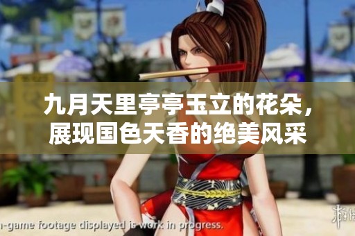 九月天里亭亭玉立的花朵，展现国色天香的绝美风采