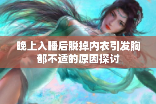 晚上入睡后脱掉内衣引发胸部不适的原因探讨