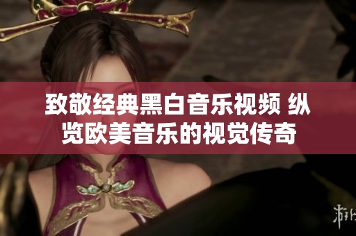致敬经典黑白音乐视频 纵览欧美音乐的视觉传奇