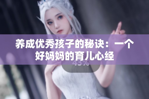 养成优秀孩子的秘诀：一个好妈妈的育儿心经