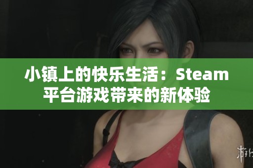 小镇上的快乐生活：Steam平台游戏带来的新体验