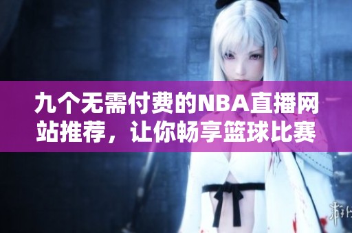 九个无需付费的NBA直播网站推荐，让你畅享篮球比赛
