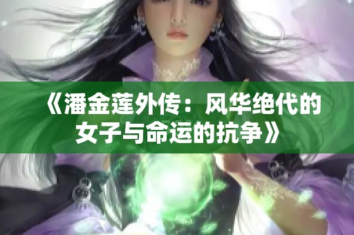 《潘金莲外传：风华绝代的女子与命运的抗争》