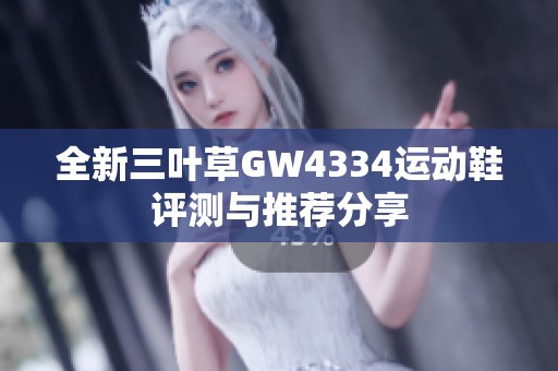 全新三叶草GW4334运动鞋评测与推荐分享
