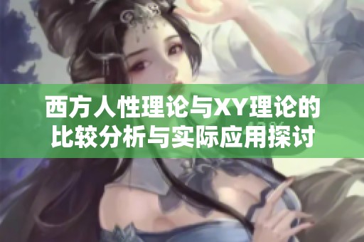 西方人性理论与XY理论的比较分析与实际应用探讨