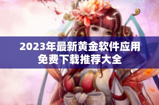 2023年最新黄金软件应用免费下载推荐大全