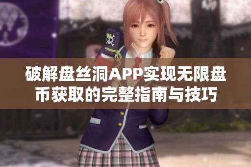 破解盘丝洞APP实现无限盘币获取的完整指南与技巧