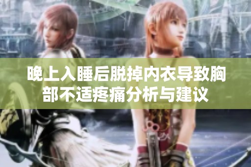 晚上入睡后脱掉内衣导致胸部不适疼痛分析与建议