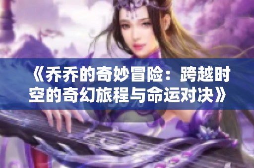 《乔乔的奇妙冒险：跨越时空的奇幻旅程与命运对决》