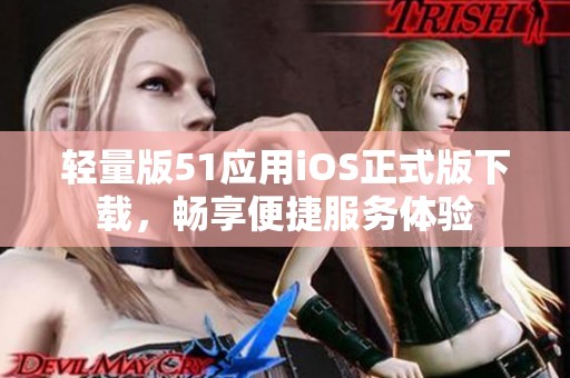 轻量版51应用iOS正式版下载，畅享便捷服务体验