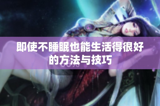 即使不睡眠也能生活得很好的方法与技巧