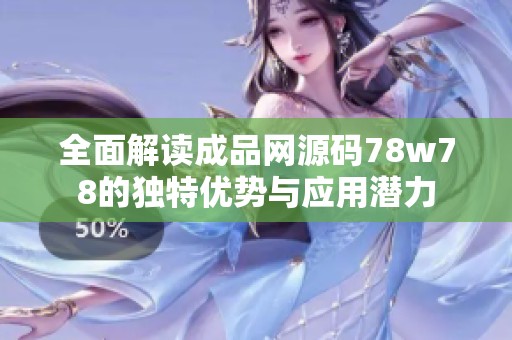 全面解读成品网源码78w78的独特优势与应用潜力
