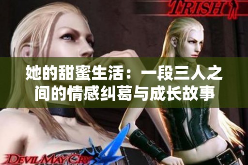 她的甜蜜生活：一段三人之间的情感纠葛与成长故事