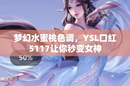 梦幻水蜜桃色调，YSL口红5117让你秒变女神