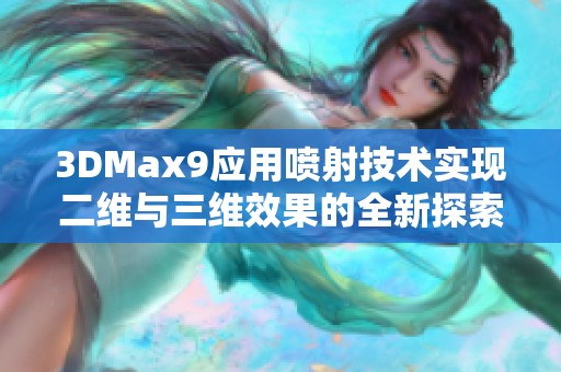 3DMax9应用喷射技术实现二维与三维效果的全新探索