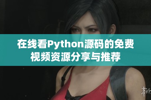 在线看Python源码的免费视频资源分享与推荐