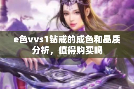 e色vvs1钻戒的成色和品质分析，值得购买吗