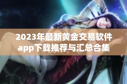 2023年最新黄金交易软件app下载推荐与汇总合集