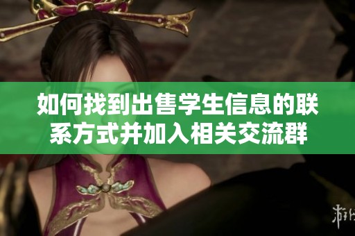 如何找到出售学生信息的联系方式并加入相关交流群