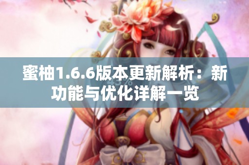 蜜柚1.6.6版本更新解析：新功能与优化详解一览