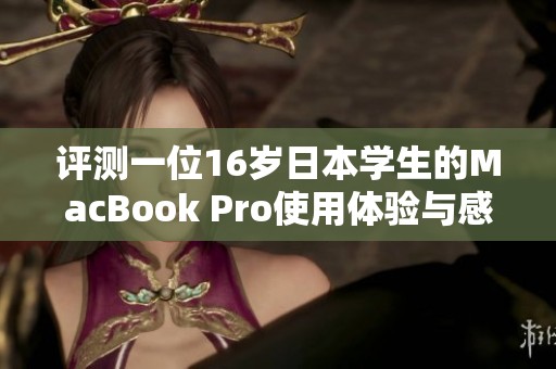 评测一位16岁日本学生的MacBook Pro使用体验与感受