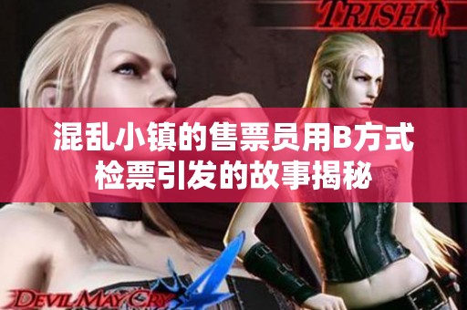 混乱小镇的售票员用B方式检票引发的故事揭秘