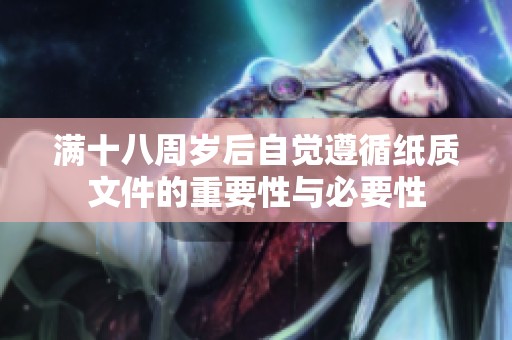 满十八周岁后自觉遵循纸质文件的重要性与必要性