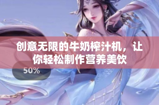创意无限的牛奶榨汁机，让你轻松制作营养美饮