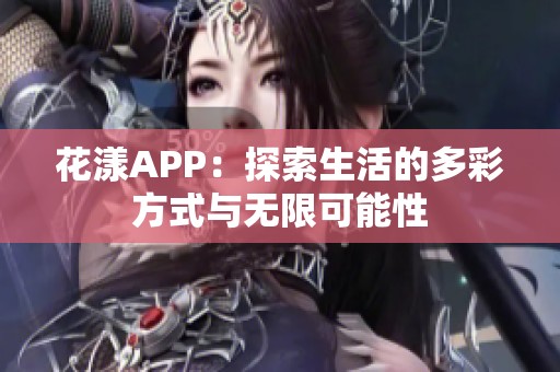 花漾APP：探索生活的多彩方式与无限可能性