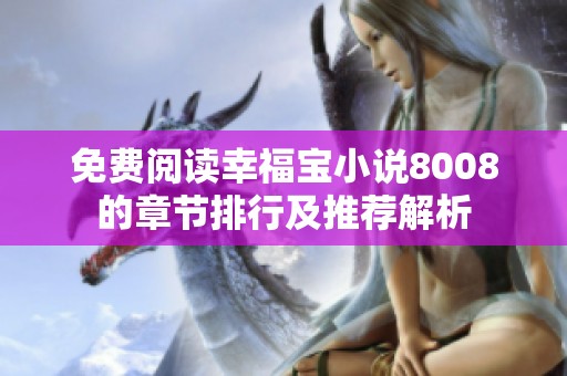 免费阅读幸福宝小说8008的章节排行及推荐解析