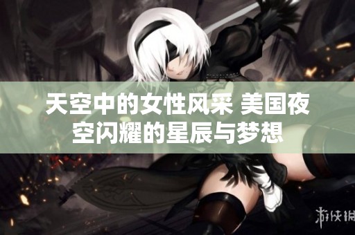 天空中的女性风采 美国夜空闪耀的星辰与梦想