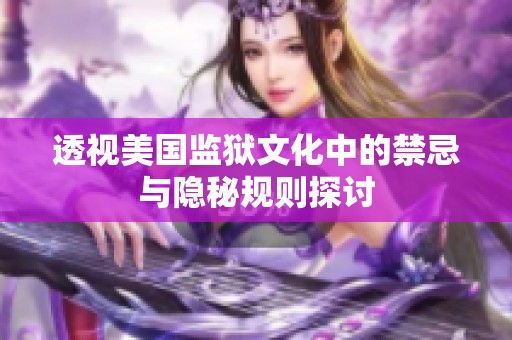透视美国监狱文化中的禁忌与隐秘规则探讨