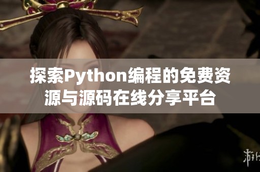 探索Python编程的免费资源与源码在线分享平台