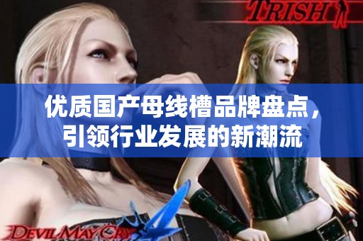 优质国产母线槽品牌盘点，引领行业发展的新潮流