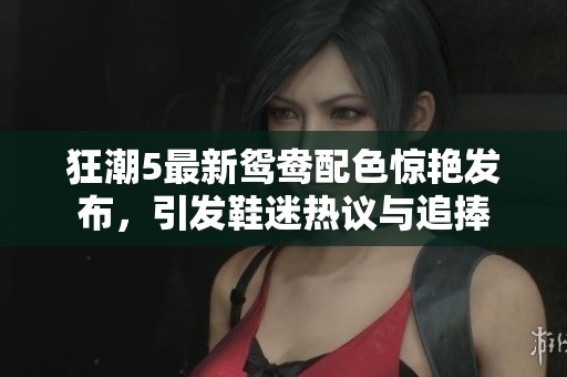 狂潮5最新鸳鸯配色惊艳发布，引发鞋迷热议与追捧