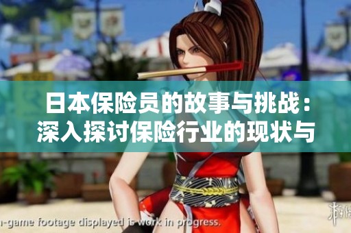 日本保险员的故事与挑战：深入探讨保险行业的现状与未来