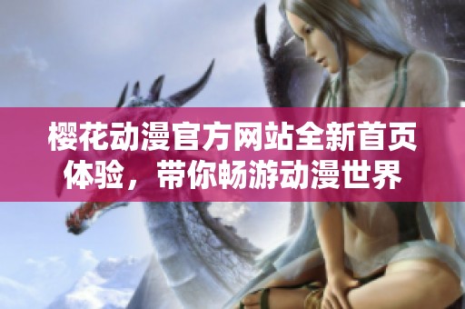 樱花动漫官方网站全新首页体验，带你畅游动漫世界