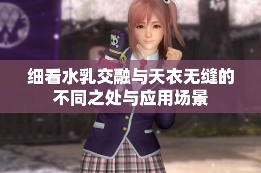 细看水乳交融与天衣无缝的不同之处与应用场景