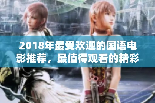2018年最受欢迎的国语电影推荐，最值得观看的精彩片单