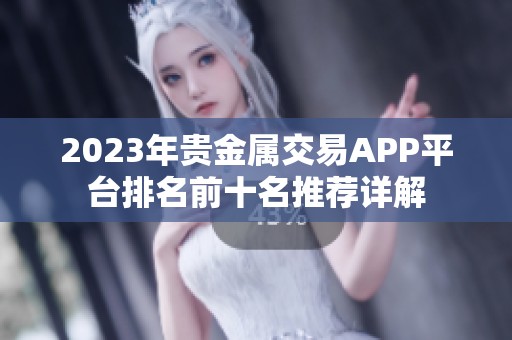 2023年贵金属交易APP平台排名前十名推荐详解